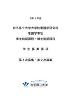 大学院看護学研究科募集要項(博士前期・後期共通)