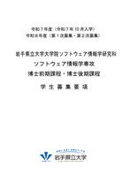 大学院ソフトウェア情報学研究科募集要項(博士前期・後期共通)