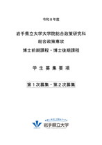 大学院総合政策研究科募集要項(博士前期・後期共通)