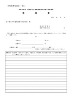 盛岡短期大学部学校推薦型選抜(一般)推薦書
