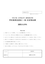 盛岡短期大学部学校推薦型選抜(一般)志望理由書(国際文化学科)