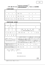 編入学試験看護学部D票 大学に編入できる〔専修学校の専門課程〕であることの証明書