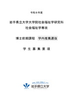 大学院学内推薦社会福祉学研究科募集要項(博士前期課程〈学内推薦〉)