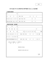 編入学試験総合政策学部D票 大学に編入できる〔専修学校の専門課程/高等学校等専攻科〕であることの証明書