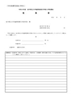盛岡短期大学部学校推薦型選抜(特別)推薦書