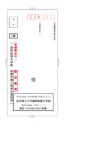 盛岡短期大学部私費外国人留学生選抜F票 受験票送付用封筒貼付用紙