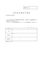 編入学試験看護学部単位認定調査申請書