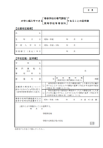 編入学試験ソフトウェア情報学部E票 大学に編入できる〔専修学校の専門課程〕であることの証明書