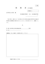 大学院学内推薦社会福祉学研究科C票 推薦書(学内推薦書)