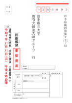 盛岡短期大学部社会人選抜G票 宛名シート