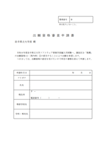 編入学試験ソフトウェア情報学部出願資格審査申請書