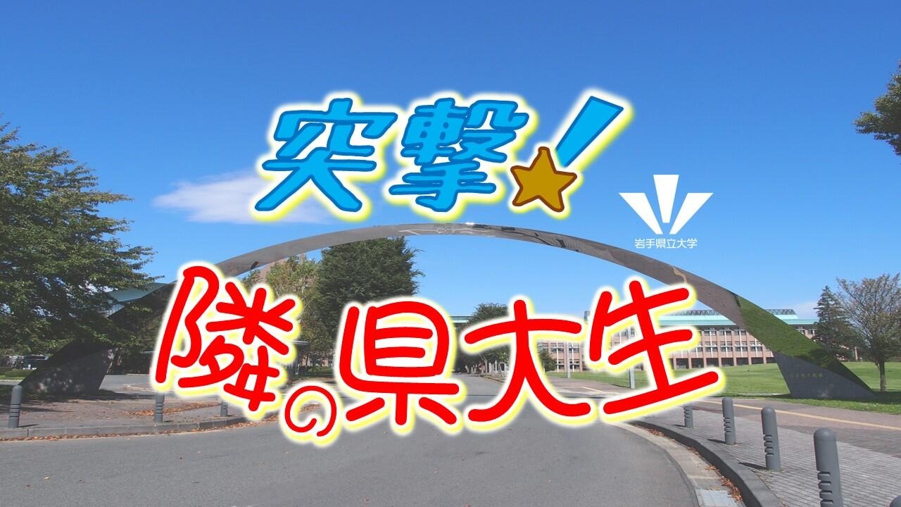 学生広報告知 突撃!隣の県大生の画像.jpg
