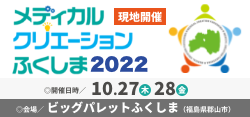 メディカルクリエーションふくしま2022 バナー