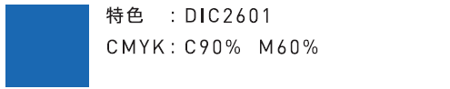 特色:DIC2601 CMYK:C90% M60%