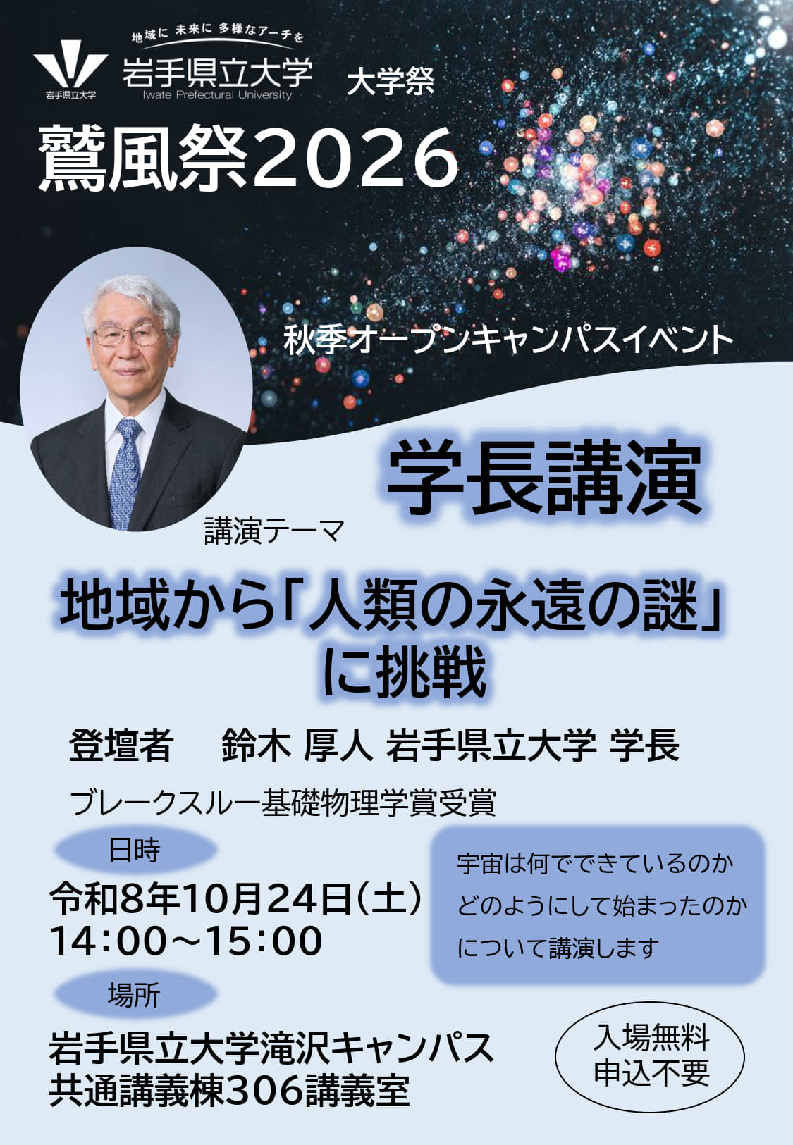 令和8年10月24日14:00~15:00に開催される岩手県立大学学長による講演のチラシです。