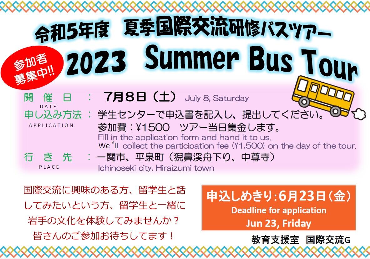 令和5年度 夏季国際交流研修バスツアー