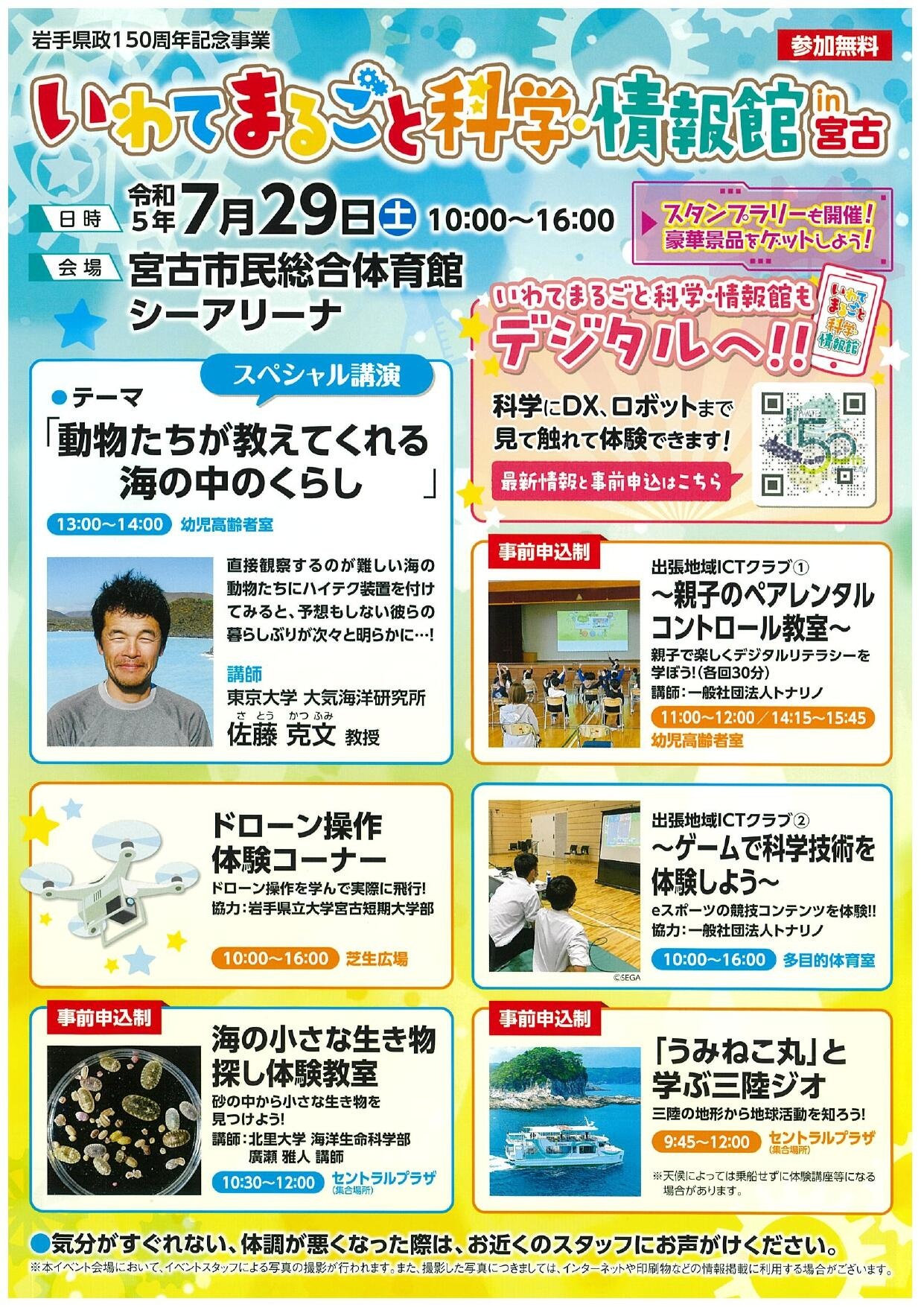 いわてまるごと科学・情報館in宮古 チラシ（表）