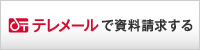 テレメール資料請求バナー
