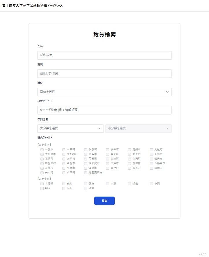産学公連携情報データベースのトップ画面イメージ