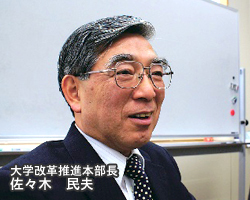 大学改革推進本部長 佐々木民夫