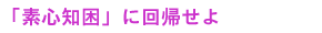 「素心知困」に回帰せよ