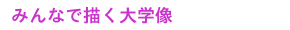 みんなで描く大学像
