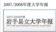2007/2008年度岩手县立大学年报