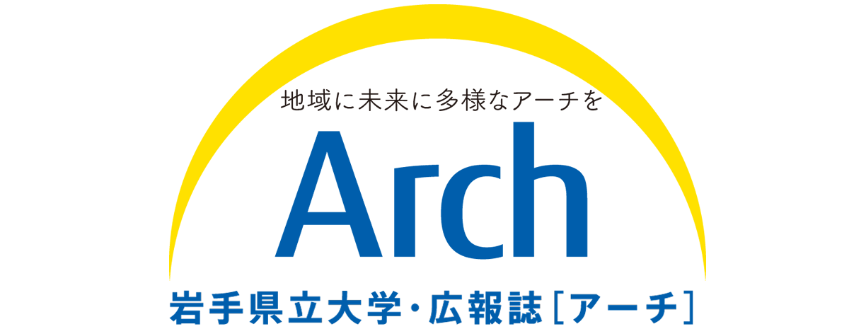 岩手県立大学広報誌 県立大Arch