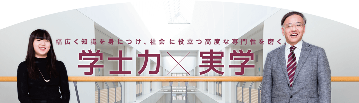 学士力×実学