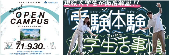 「デジタルオープンキャンパス2021」を実施