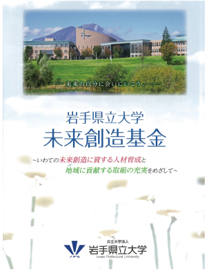 未来創造基金