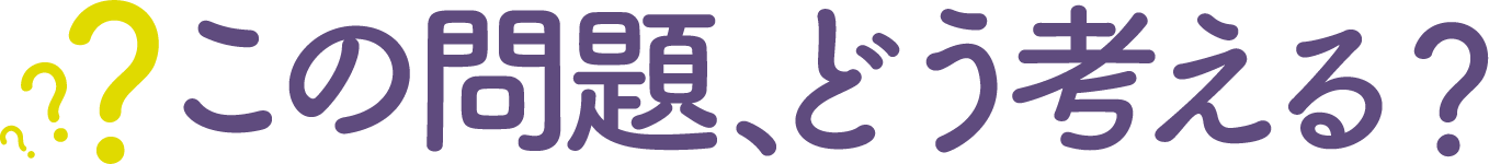 この問題、どう考える？