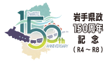 岩手県政150周年記念