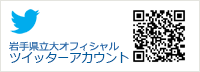 岩手県立大学公式アカウント@Iwate_puPRをフォローする