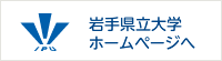 岩手県立大学ホームページへ