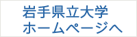 岩手県立大学ホームページへ