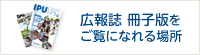 広報誌 冊子版をご覧になれる場所はこちら