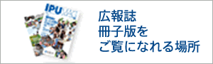 広報誌冊子版をご覧になれる場所