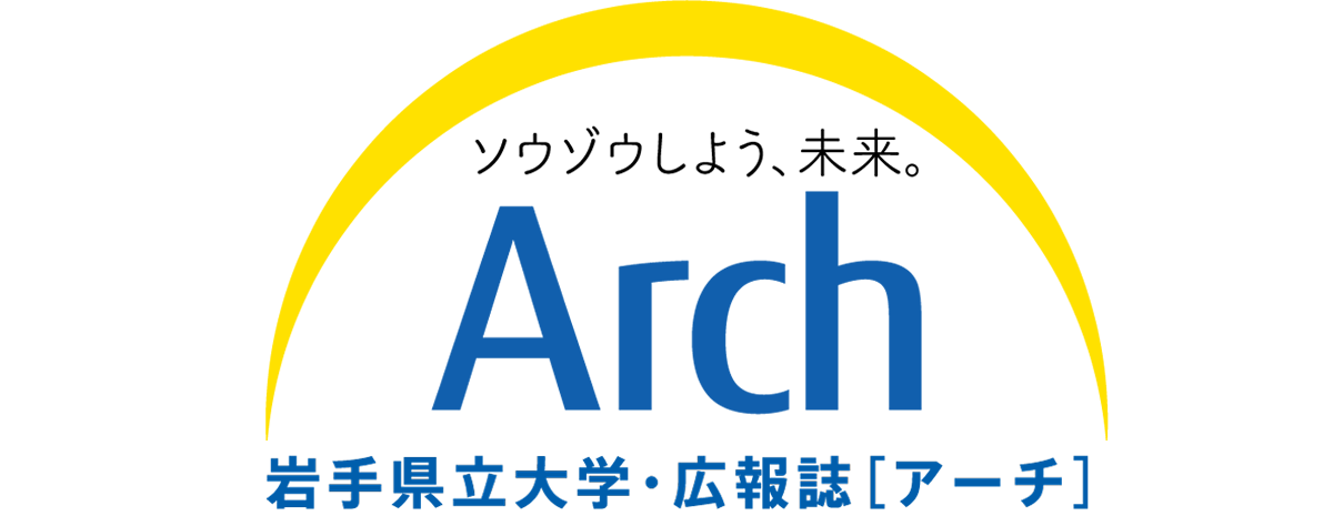 岩手県立大学広報誌 県立大Arch