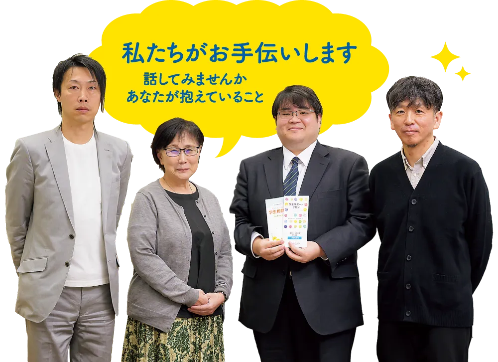 私たちがお手伝いします。話してみませんか、あなたが抱えていること。