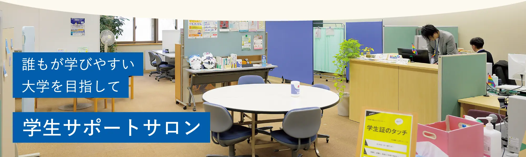誰もが学びやすい大学を目指して　学生サポートサロン
