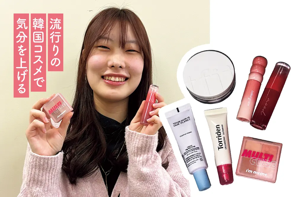 流行りの韓国コスメで気分を上げる