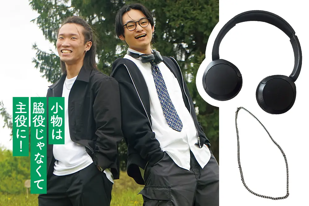 小物は脇役じゃなくて主役に！