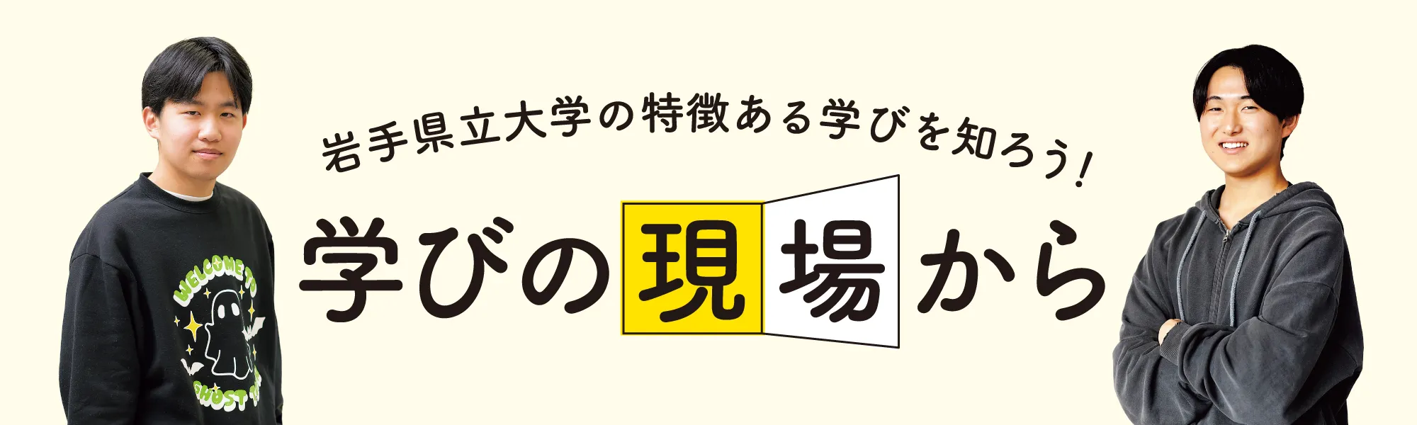 岩手県立大学の特徴ある学びを知ろう！ 学びの現場から