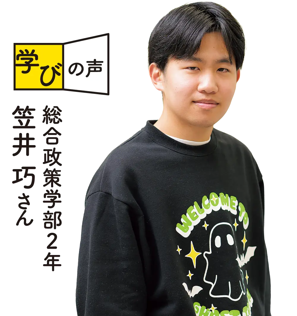 学びの声　総合政策学部2年　笠井巧さん
