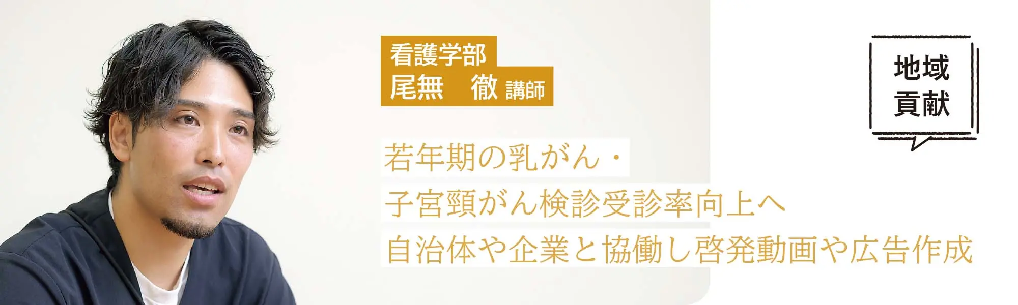【地域貢献】 若年期の乳がん・子宮頸がん検診受診率向上へ。自治体や企業と協働し啓発動画や広告作成。看護学部　尾無徹講師