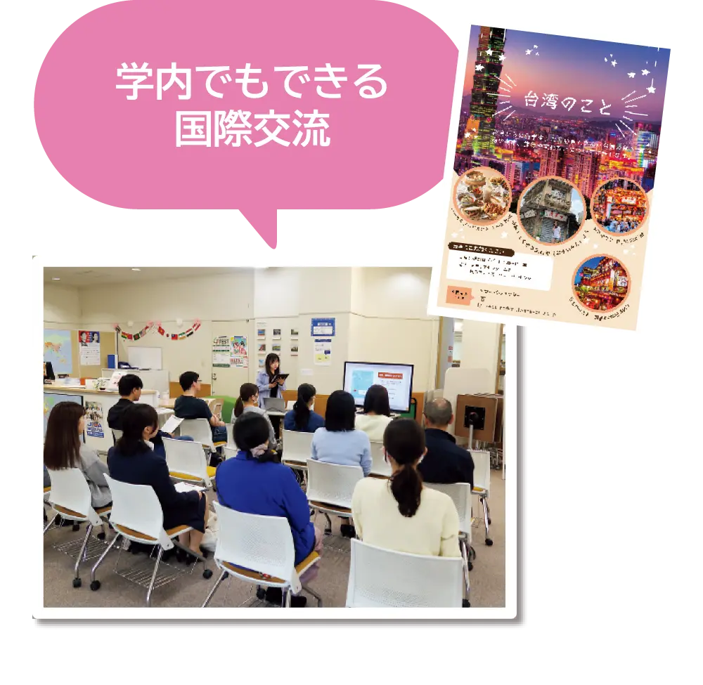 学内でもできる国際交流
