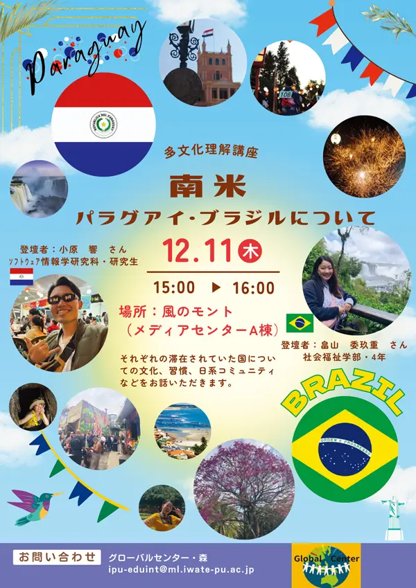 南米パラグアイ・ブラジルの講座のチラシ