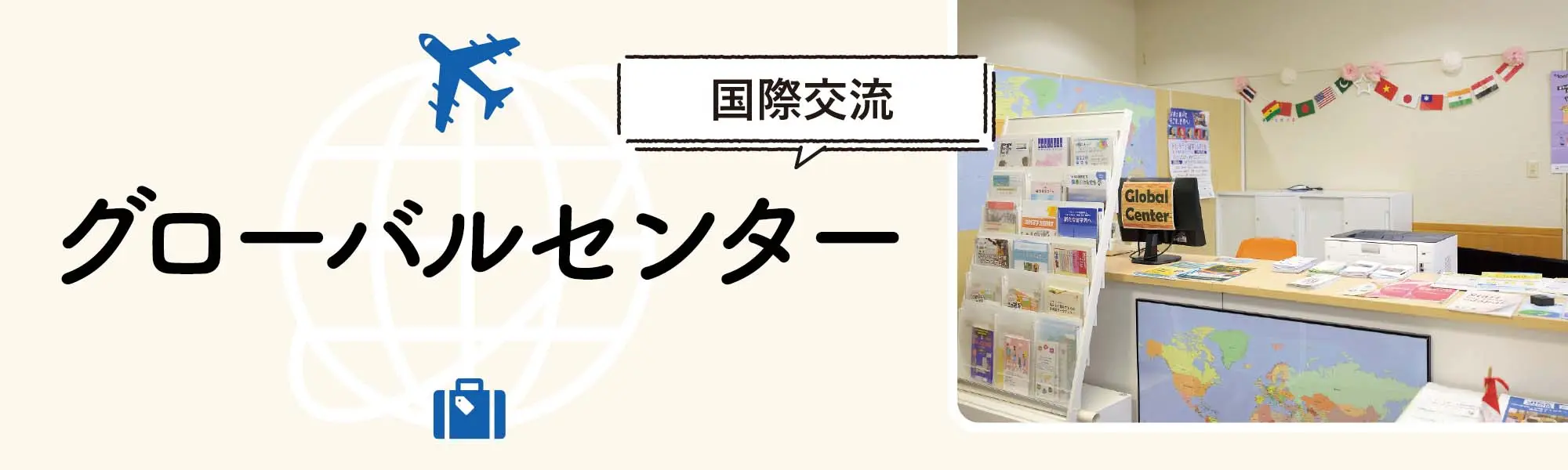 【国際交流】グローバルセンター　海外派遣の相談や留学生支援、学内での国際交流の機会を後押し