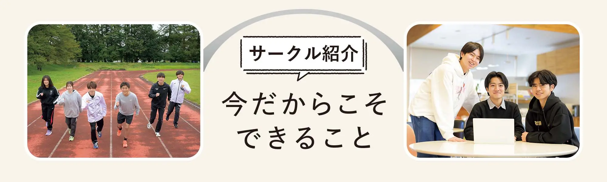 【サークル紹介】今だからこそできること